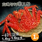 【優鮮配】特大級急凍智利帝王蟹1隻(1.4─1.6KG/隻)免運組