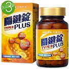 台塩生技 關鍵錠PLUS 3瓶組(90錠/瓶)