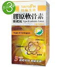 台塩生技 膠原軟骨素關鍵錠3瓶組(180錠)