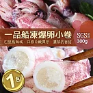 【優鮮配】船凍鮮甜QQ爆卵有蛋小卷1包(300g/包)─任選