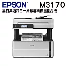 Epson M3170 雙網四合一傳真黑白連續供墨複合機