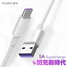 HUAWEI華為原廠5A Type─C SuperCharge超級快充線 閃充線 (裸裝)