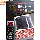 日本製山田式腰椎W加壓型謢脊美背腰帶 ─ M/L/LL號 腰圍適用65~115cm LL