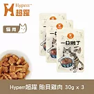 Hyperr超躍 即期品(效期26.03.21) 貽貝雞肉 3入 一口嫩丁貓咪手作零食 | 寵物零食 貓零食 海鮮