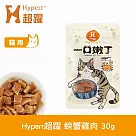 Hyperr超躍 螃蟹雞肉 1入 一口嫩丁貓咪手作零食 | 寵物零食 貓零食 海鮮