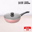 【CookPower 鍋寶】 金鑽不沾炒鍋20CM─玫瑰金 (兩色任選) 玫瑰金