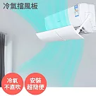 防直吹/遮風【冷氣擋風板】可伸縮 冷氣擋板 擋版 冷氣導風板