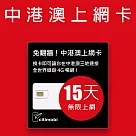 中港澳上網卡 ─ 15天上網吃到飽(免翻牆)