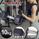 【AD─ROCKET】六角包膠啞鈴/啞鈴/重訓/健身(10KG)