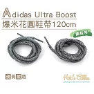 糊塗鞋匠 優質鞋材 G133 Adidas Ultra Boost爆米花圓鞋帶120cm(5雙) A01黑白