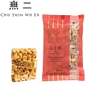 【無二】經典系列_花生酥─顆粒(200g)