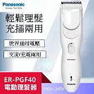 【Panasonic】國際牌電動理髮器 剪髮器(ER─PGF40 國際電壓)