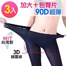 UTE XXL超大 超包褲襪 腹臀加片90丹褲襪 (3雙)