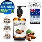 【ANDZEN安得仁】基底油250ml─甜杏仁油(壓嘴頭玻璃瓶) 天然 草本 按摩油 保濕油 基礎油