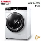 【SANLUX 台灣三洋】 12kg 全自動滾筒洗衣機 AWD─1270MD 送原廠基本安裝