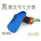 糊塗鞋匠 優質鞋材 H41 兒童足弓七分墊(1雙) XS 23─25