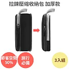 節省50%空間【拉鍊 壓縮收納包 加厚款 3入組】旅行收納 壓縮袋 真空袋 收納袋 衣物收納黑