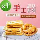 順便幸福─豆塔+赤藻糖牛軋餅─口味任選1包(15入/包)─蛋奶素【牛軋餅─墨西哥辣味】