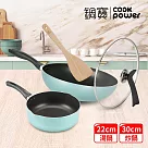 【CookPower 鍋寶】 金鑽不沾雙鍋快炒組─蒂芬妮藍 (30炒+22湯+30蓋+鏟) 蒂芬妮藍