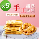 順便幸福─豆塔+赤藻糖牛軋餅─口味任選5包(15入/包)─蛋奶素【牛軋餅─墨西哥辣味】