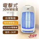 【友情牌】30W電擊式捕蚊燈 VF─3083