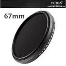 【FOTGA】可調式 ND鏡 減光鏡67mm ND2─ND400