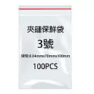 3號夾鍊袋100入