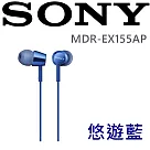 SONY MDR─EX155AP 輕巧金屬色澤 附耳麥可通話入耳式耳機 6色 (一年保固.永續維修)悠遊藍
