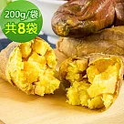 樂活e棧─台農57號晨光地瓜8袋(200g/袋)
