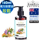 【ANDZEN安得仁】複方按摩油/按摩精油160ml(放鬆) 天然 草本