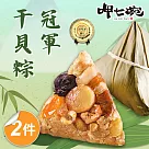 預購【呷七碗】冠軍干貝粽x2包(210gx6入/包)_2025端午肉粽