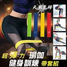 超彈力瑜伽健身訓練帶套組
