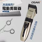 OSAKI 充電式電動剪髮器OS─TF616