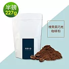 順便幸福─榛果黑巧克研磨咖啡粉1袋(半磅227g/袋)