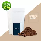 順便幸福─杏仁果黑巧克研磨咖啡粉1袋(半磅227g/袋)