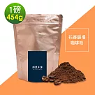 順便幸福─花香甜橘研磨咖啡粉1袋(一磅454g/袋)