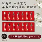 摩達客推薦─詩美諾全能精華乳14日體驗隨身旅行組 2ml*14包 (14種天然草本─臉部保養首選─台灣精品)