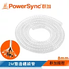 群加 PowerSync 纏繞管保護套/透明/8mm(BRJ─T01)