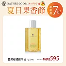 Bath & Bloom 芒果柑橘植物按摩油170ml