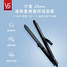 英國VS沙宣 25mm速熱負離子直捲兩用造型器/直捲髮夾 VSI─2550BW