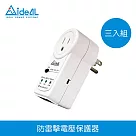 愛迪歐【防雷擊】電源鎖─15A電壓保護器 "三入一組"
