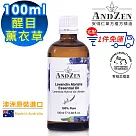 【 ANDZEN安得仁 】單方純精油100ml(醒目薰衣草) 澳洲 原裝 進口