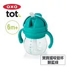 美國OXO tot 寶寶握吸管杯─靚藍綠 020126T