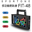SPORTONE FIT─48多功能俯臥撐/俯臥撐/練腹肌/Power Press/仰臥板/臂力器