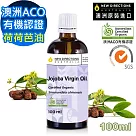 【新方向 NEW DIRECTIONS 】頂級基底油按摩油保濕油100ml─(荷荷芭油Jojoba) 澳洲 ACO 有機 植物 認證 原裝 進口