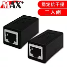 MAX+ RJ45母對母網路線延長對接盒(二入組)