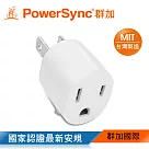 群加 PowerSync 圓弧型3轉2電源轉接頭/2色白色