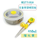【BEST Ti】純鈦兒童學習碗筷組 450ml 陽光黃