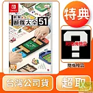 NS 任天堂 Switch 世界遊戲大全 51 中文版 台灣公司貨