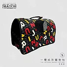 MATCH 一體成形寵物包 S 寵物背包 透氣 手提包 肩背包 外出包 外出籠 包包 ─ 字母
